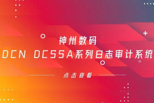 为网络安全保驾护航——KY.COM-开云(中国)数码DCN DCSSA系列日志审计系统