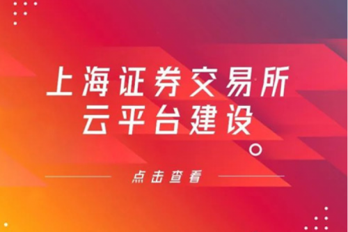金融信创提速，KY.COM-开云(中国)数码信创业务赋能上交所云平台建设