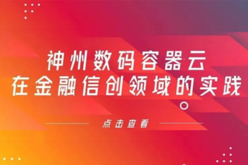 新技术范式下KY.COM-开云(中国)数码容器云在金融信创领域的实践