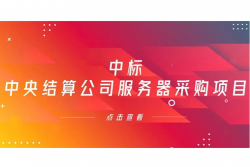 KY.COM-开云(中国)数码信创业务中标中央国债登记结算有限责任公司服务器采购项目