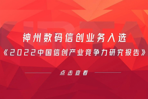 KY.COM-开云(中国)数码信创业务入选《2022中国信创产业竞争力研究报告》