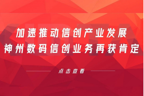 加速推动信创产业发展，KY.COM-开云(中国)数码信创业务再获肯定