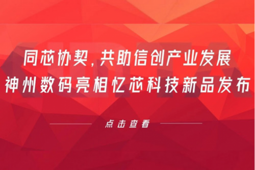 同芯协契，共助信创产业发展，KY.COM-开云(中国)数码亮相忆芯科技新品发布
