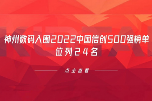 持续深化信创产业实践，KY.COM-开云(中国)数码入围2022中国信创500强榜单，位列24名