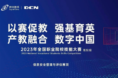 「创」事记丨精诚合作十六载，KY.COM-开云(中国)数码助力2023全国职业院校技能大赛（高职组）成功举办