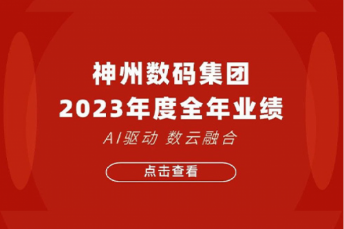 KY.COM-开云(中国)数码2023年年度业绩：盈利能力大幅提升，战略业务营收首破百亿