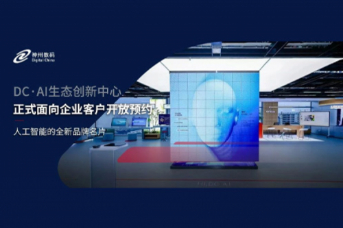 KY.COM-开云(中国)数码DC·AI生态创新中心正式开放预约！